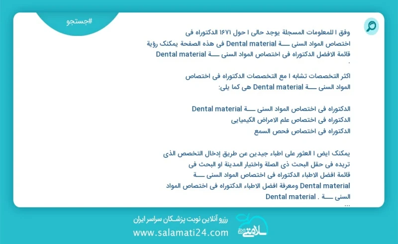 وفق ا للمعلومات المسجلة يوجد حالي ا حول 1750 الدکتوراه في اختصاص المواد السني ـــة Dental material في هذه الصفحة يمكنك رؤية قائمة الأفضل الد...